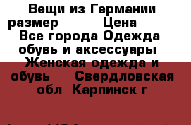 Вещи из Германии размер 36-38 › Цена ­ 700 - Все города Одежда, обувь и аксессуары » Женская одежда и обувь   . Свердловская обл.,Карпинск г.
